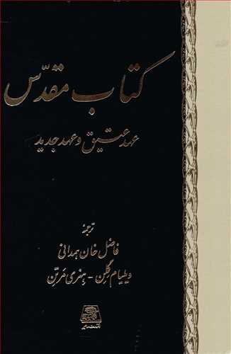 کتاب مقدس: عهد عتيق و عهد جديد (اساطير)