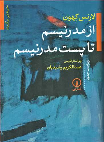 از مدرنيسم تا پست مدرنيسم (نشر ني)