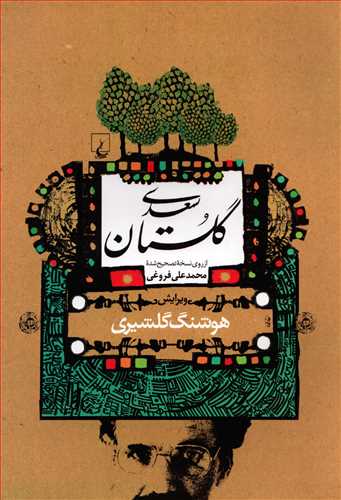 گلستان سعدی گلشیری