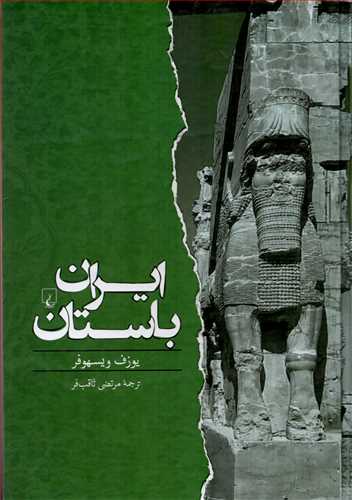 ايران باستان (ققنوس)