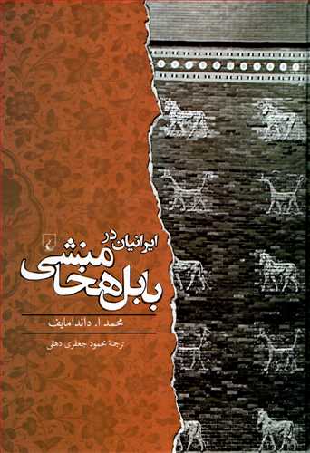 ايرانيان در بابل هخامنشي (ققنوس)