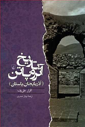 تاریخ آتروپاتن: آذربایجان باستان