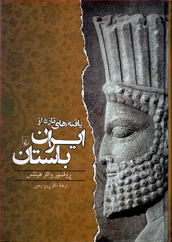 يافته هاي تازه از ايران باستان (ققنوس)