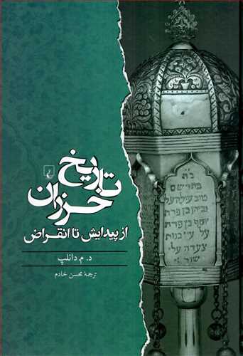 تاريخ خزران: از پيدايش تا انقراض (ققنوس)