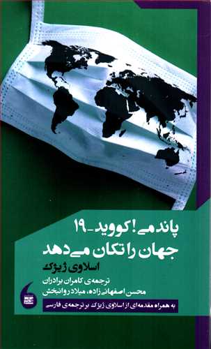 پاندمی کووید-19 جهان را تکان می دهد