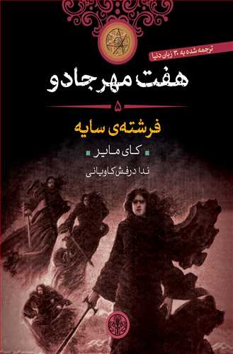 هفت مهر جادو 5: فرشته ی سایه