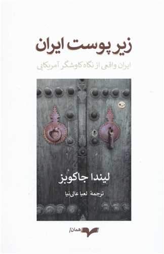 زير پوست ايران (همان) ايران واقعي از نگاه کاوشگر آمريکايي