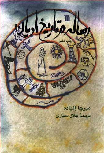 رساله در تاريخ اديان (سروش)