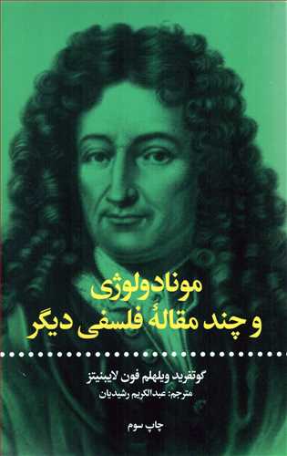 مونادولوژي و چند مقاله فلسفي ديگر (علمي و فرهنگي)