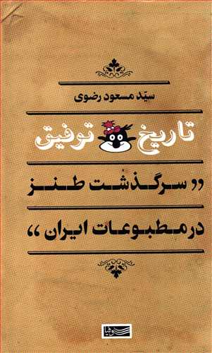 تاریخ توفیق: سرگذشت طنز در مطبوعات