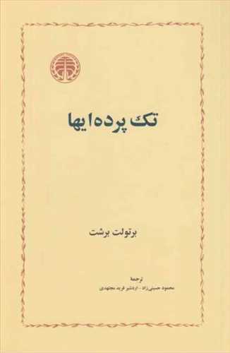 تک پرده ايها (خوارزمي)