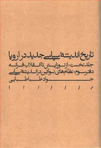 تاريخ انديشه سياسي جديد در اروپا: از نوزايش تا انقلاب فرانسه