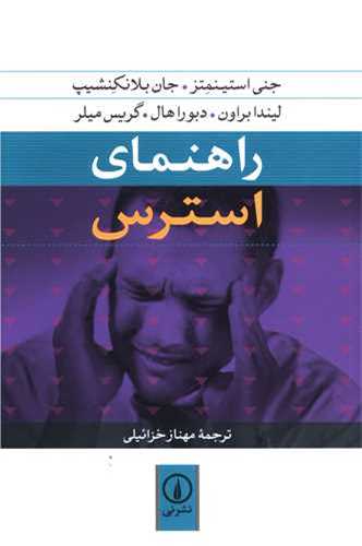راهنماي استرس (نشر ني)