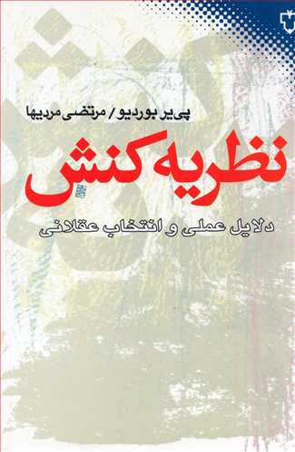 نظريه کنش: دلايل علمي و انتخاب عقلاني (نقش و نگار)