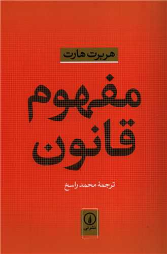 مفهوم قانون (نشر ني)