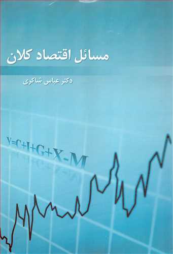 مسائل اقتصاد کلان