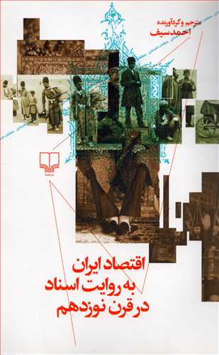 اقتصاد ایران به روایت اسناد در قرن نوزدهم