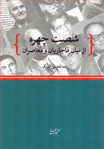 شصت چهره: از ميان قاجاريان و معاصران (کتاب بهار)