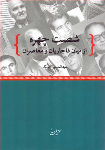 شصت چهره: از میان قاجاریان و معاصران