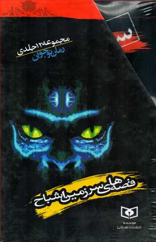 مجموعه قصه هاي سرزمين اشباح 12 جلدي- قابدار (قدياني)