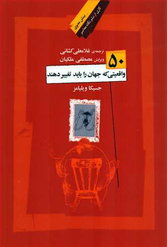 50 واقعيتي که جهان را بايد تغيير دهند (نگاه معاصر)