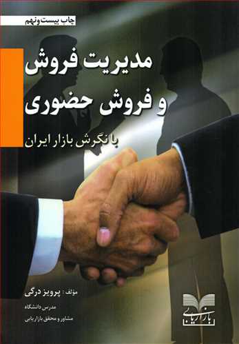 مدیریت فروش و فروش حضوری: با نگرش بازار ایران