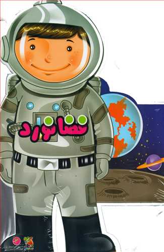 کتاب فومي 3: فضانورد (سايه گستر)