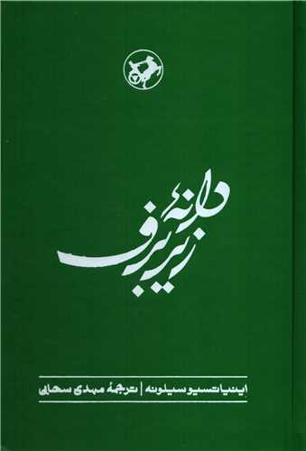 دانه زير برف (امير کبير)