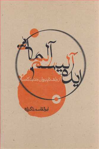 ايده آليسم آلماني: از ولف تا پيروان جديد کانت (پرسش)