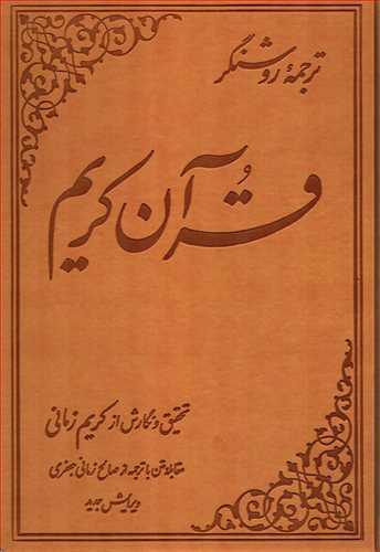 قرآن کريم (عثمان طه - کريم زماني- رحلي - چرمي - علمي)