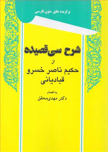 شرح سی قصیده از حکیم ناصر خسرو قبادیانی