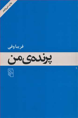 پرنده ي من شوميز (مرکز)