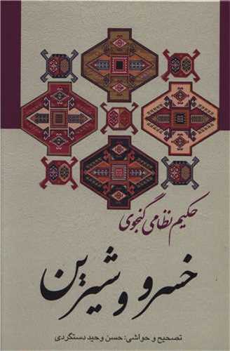 حکيم نظامي گنجوي : خسرو و شيرين (زوار)