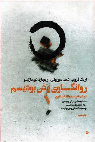 روانکاوي و ذن بوديسم  (بهجت)