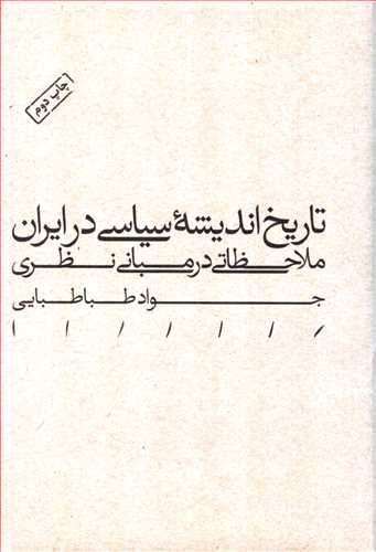 تاریخ اندیشه سیاسی در ایران