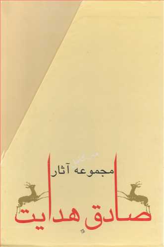 مجموعه آثار صادق هدایت 10 جلدی - قابدار