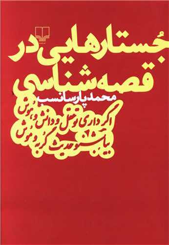 جستارهایی در قصه شناسی