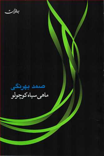 ماهي سياه کوچولو (گالينگور _جامه دران)