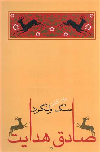 سگ ولگرد (جامه دران)