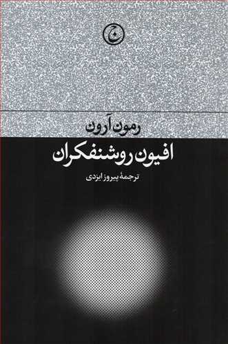 افیون روشنفکران - شومیز