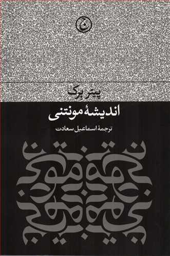 انديشه مونتني (فرهنگ جاويد)