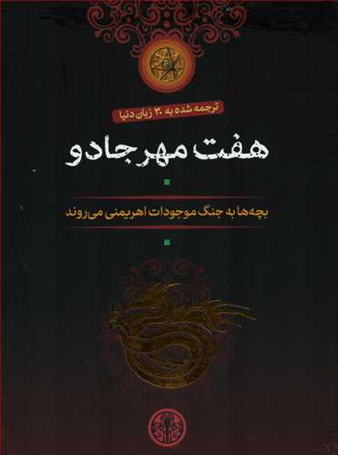 مجموعه هفت مهر جادو 7 جلدی - قابدار