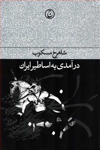 درآمدي به اساطير ايران (فرهنگ جاويد)