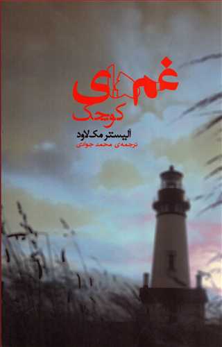 غم هاي کوچک (تنديس)