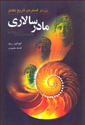 مادرسالاري (گل آذين) زن در گستره ي تاريخ تکامل