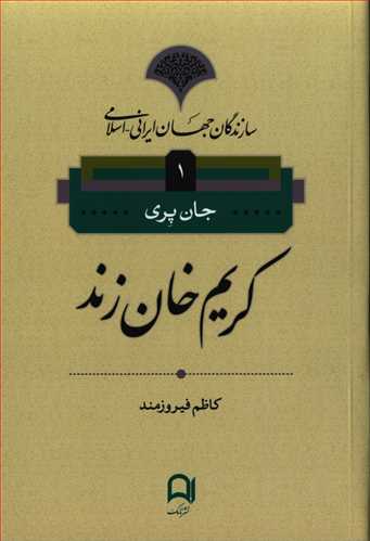 سازندگان جهان ايراني اسلامي 1: کريم خان زند (نامک)