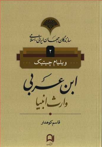 سازندگان جهان ایرانی اسلامی: ابن عربی