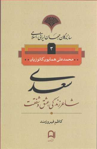 سازندگان جهان ايراني اسلامي 3: سعدي (نامک)