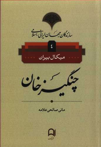 سازندگان جهان ايراني اسلامي 4: چنگيزخان (نامک)