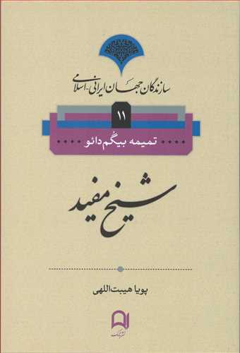 سازندگان جهان ايراني اسلامي 11: شيخ مفيد (نامک)